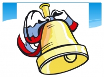 Презентация к уроку русского языка 2 класс Звонкие и глухие согласные