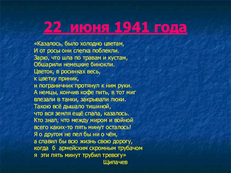 Презентация к 70-летию Победы 22 июня 1941 года«Казалось, было холодно цветам,И от росы они слегка 22 июня 1941 года«Казалось, было холодно цветам,И от росы они слегка поблекли.Зарю, что шла по травам и