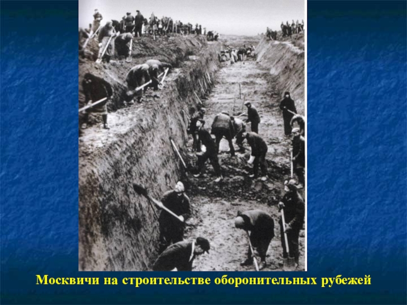Презентация к 70-летию Победы Москвичи на строительстве оборонительных рубежей Москвичи на строительстве оборонительных рубежей