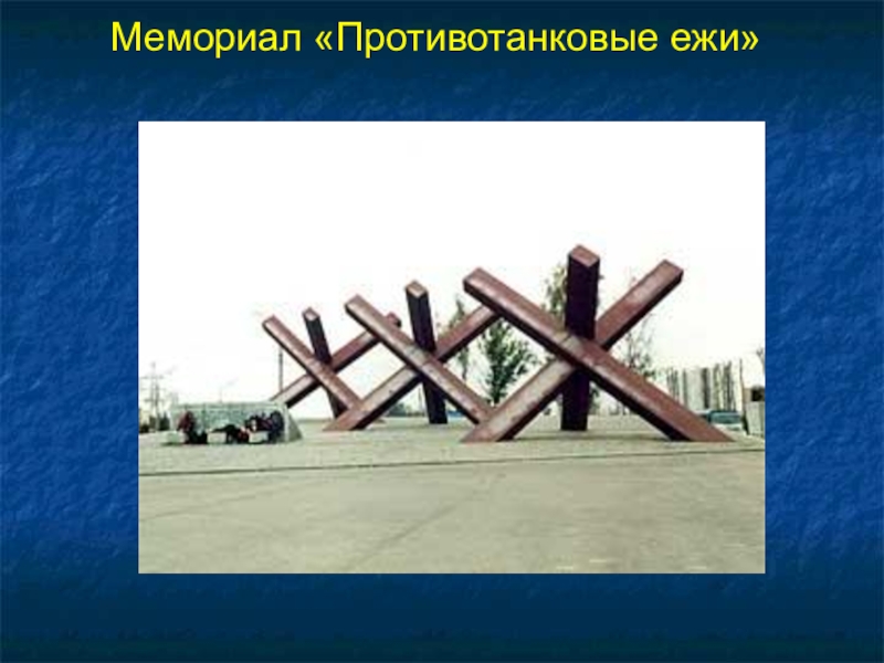 Презентация к 70-летию Победы Мемориал «Противотанковые ежи» Мемориал «Противотанковые ежи»
