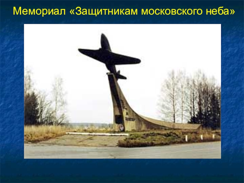 Презентация к 70-летию Победы Мемориал «Защитникам московского неба» Мемориал «Защитникам московского неба»