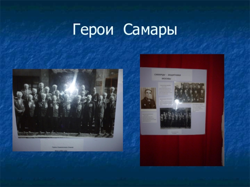 Презентация к 70-летию Победы Герои Самары Герои Самары