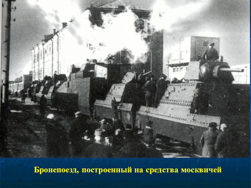 Презентация к 70-летию Победы Бронепоезд, построенный на средства москвичей Бронепоезд, построенный на средства москвичей