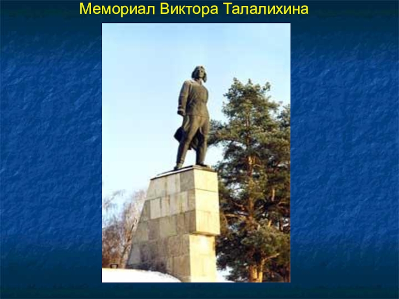 Презентация к 70-летию Победы Мемориал Виктора Талалихина Мемориал Виктора Талалихина