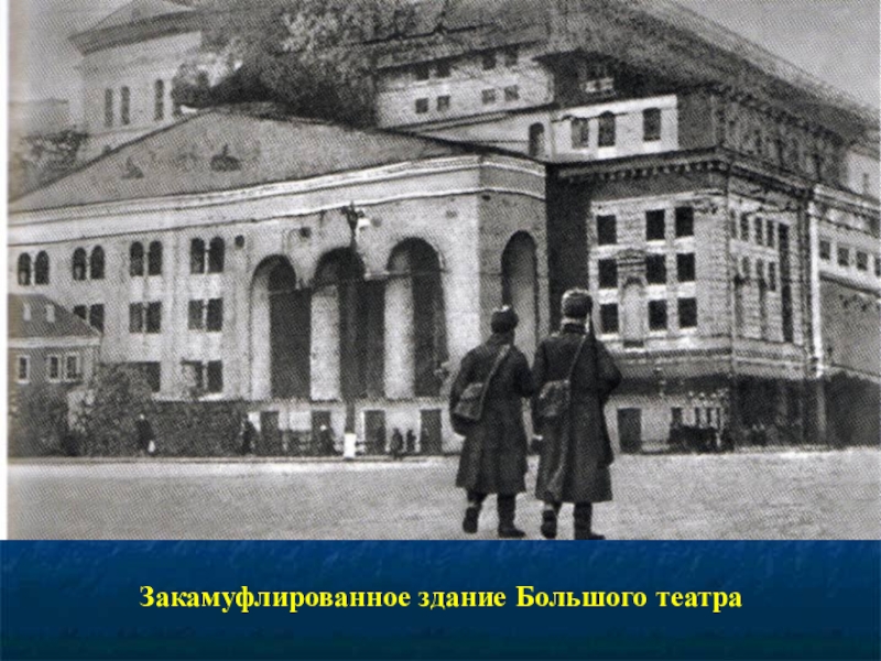 Презентация к 70-летию Победы Закамуфлированное здание Большого театра Закамуфлированное здание Большого театра