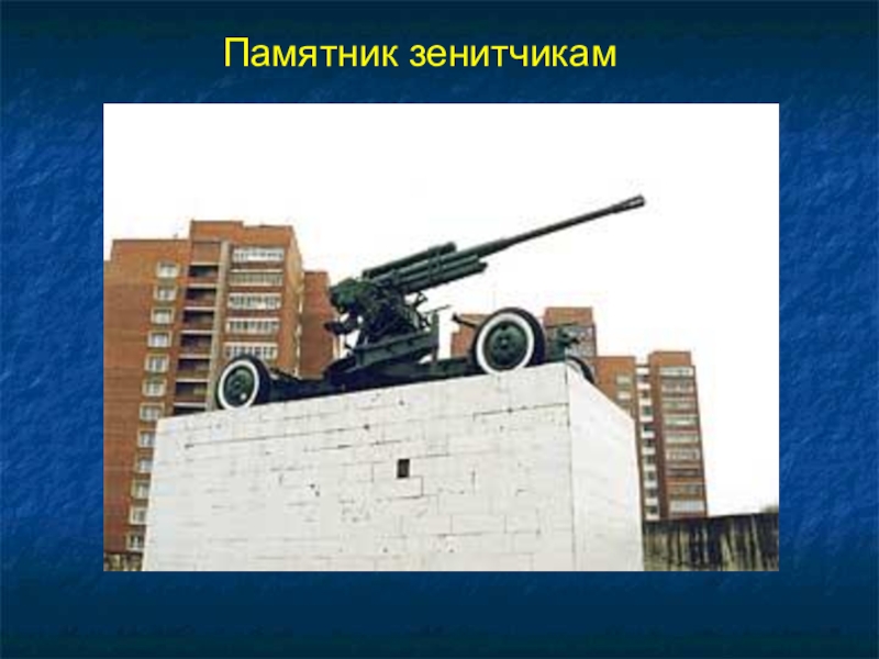 Презентация к 70-летию Победы Памятник зенитчикам Памятник зенитчикам