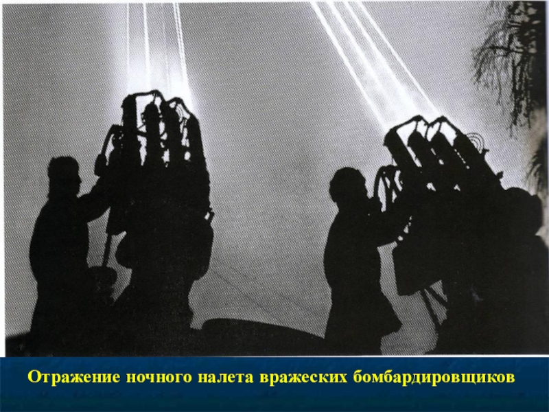 Презентация к 70-летию Победы Отражение ночного налета вражеских бомбардировщиков Отражение ночного налета вражеских бомбардировщиков