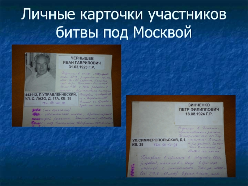 Презентация к 70-летию Победы Личные карточки участников битвы под Москвой Личные карточки участников битвы под Москвой