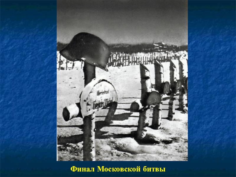 Презентация к 70-летию Победы Финал Московской битвы Финал Московской битвы