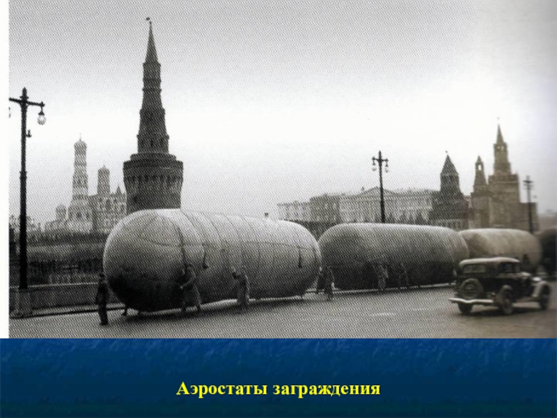 Презентация к 70-летию Победы Аэростаты заграждения Аэростаты заграждения