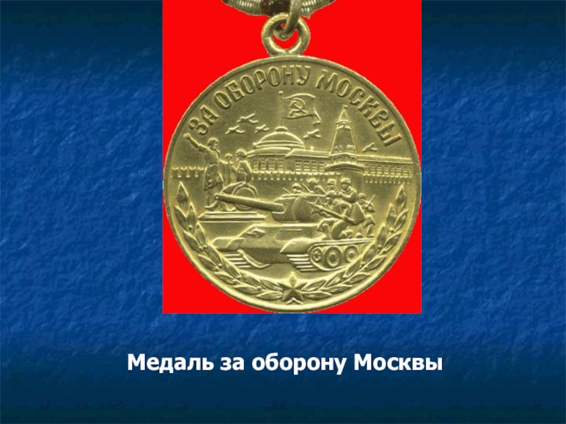 Презентация к 70-летию Победы Медаль за оборону Москвы Медаль за оборону Москвы
