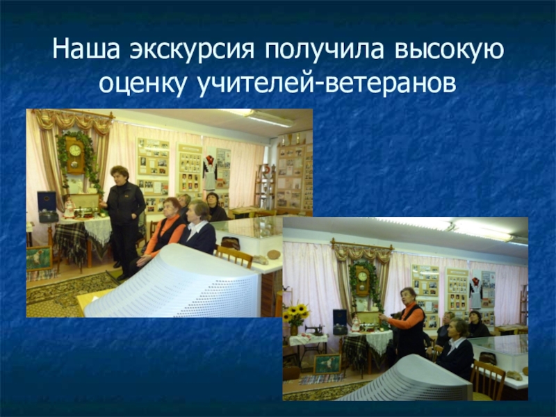 Презентация к 70-летию Победы Наша экскурсия получила высокую оценку учителей-ветеранов Наша экскурсия получила высокую оценку учителей-ветеранов