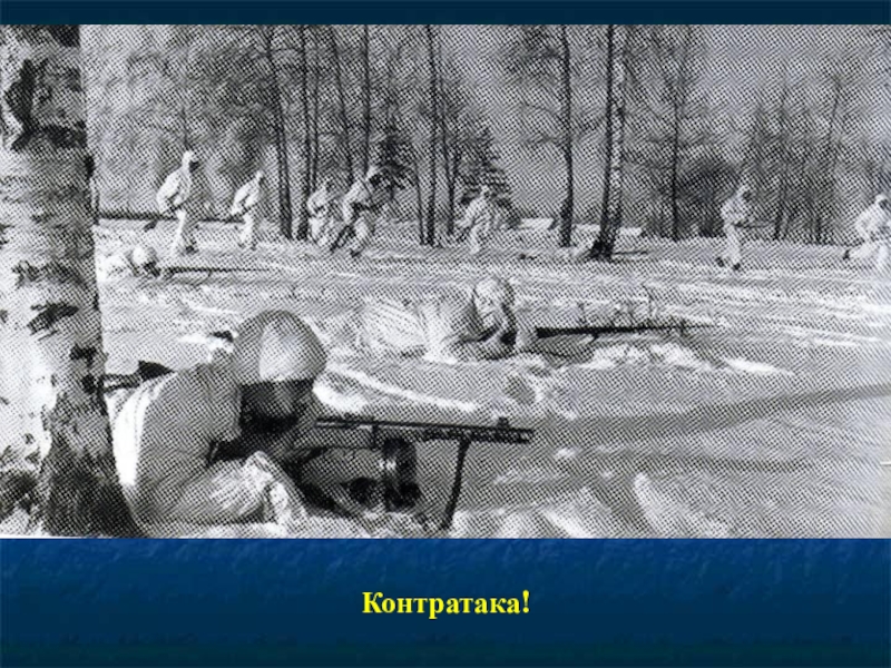 Презентация к 70-летию Победы Контратака! Контратака!