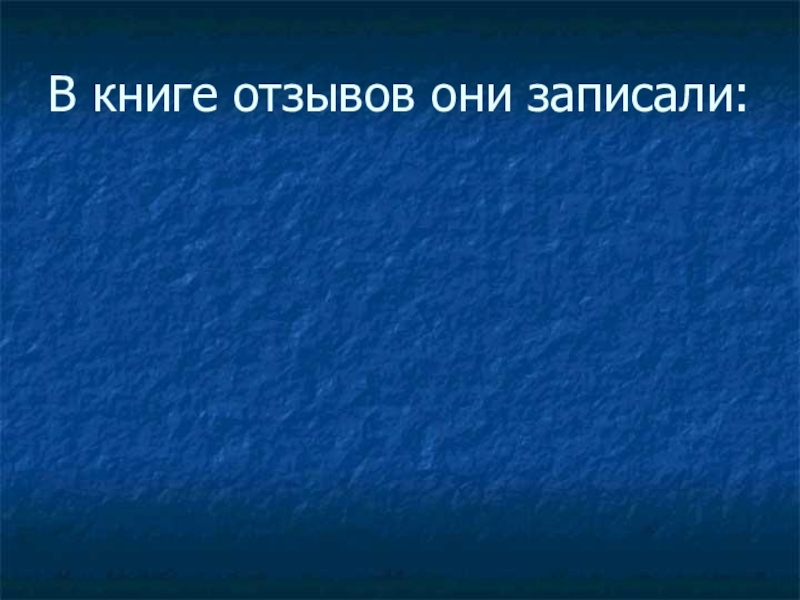 Презентация к 70-летию Победы В книге отзывов они записали: В книге отзывов они записали: