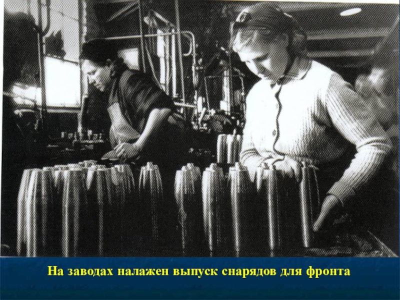 Презентация к 70-летию Победы На заводах налажен выпуск снарядов для фронта На заводах налажен выпуск снарядов для фронта
