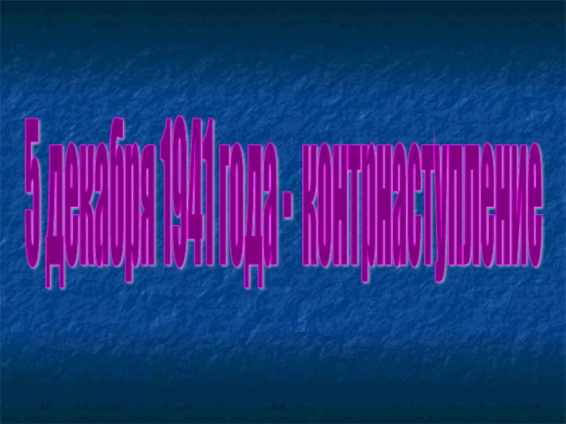 Презентация к 70-летию Победы 5 декабря 1941 года - контрнаступление 5 декабря 1941 года - контрнаступление