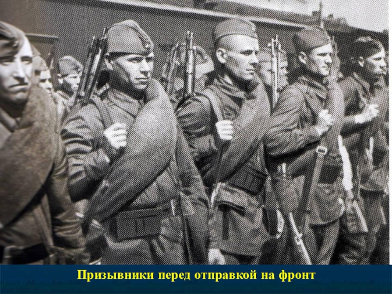 Презентация к 70-летию Победы Призывники перед отправкой на фронт Призывники перед отправкой на фронт