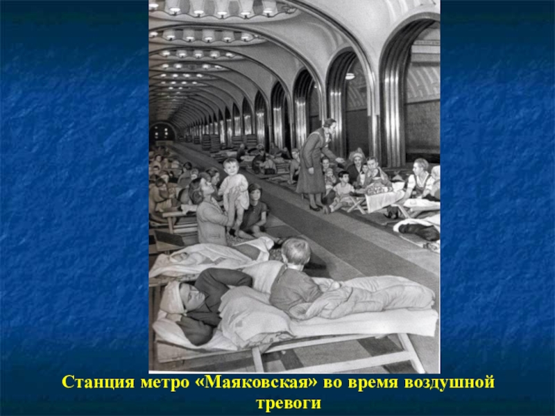 Презентация к 70-летию Победы Станция метро «Маяковская» во время воздушной тревоги Станция метро «Маяковская» во время воздушной тревоги