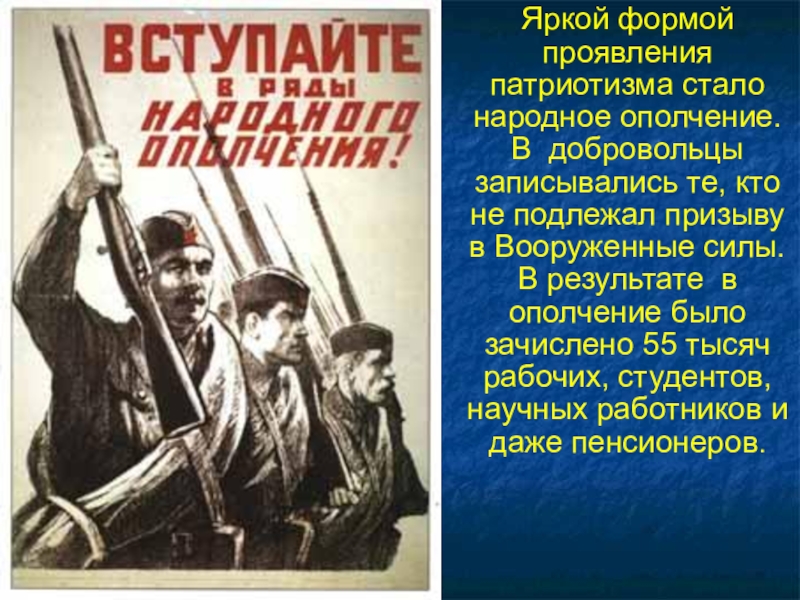Презентация к 70-летию Победы Яркой формой проявления патриотизма стало народное ополчение. В добровольцы записывались те, Яркой формой проявления патриотизма стало народное ополчение. В добровольцы записывались те, кто не подлежал призыву в Вооруженные