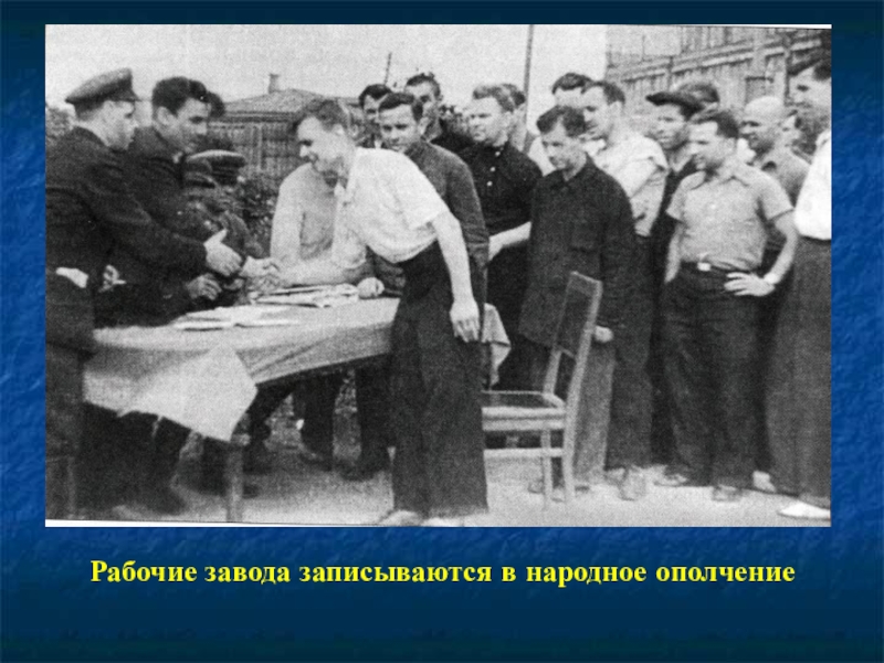 Презентация к 70-летию Победы Рабочие завода записываются в народное ополчение Рабочие завода записываются в народное ополчение