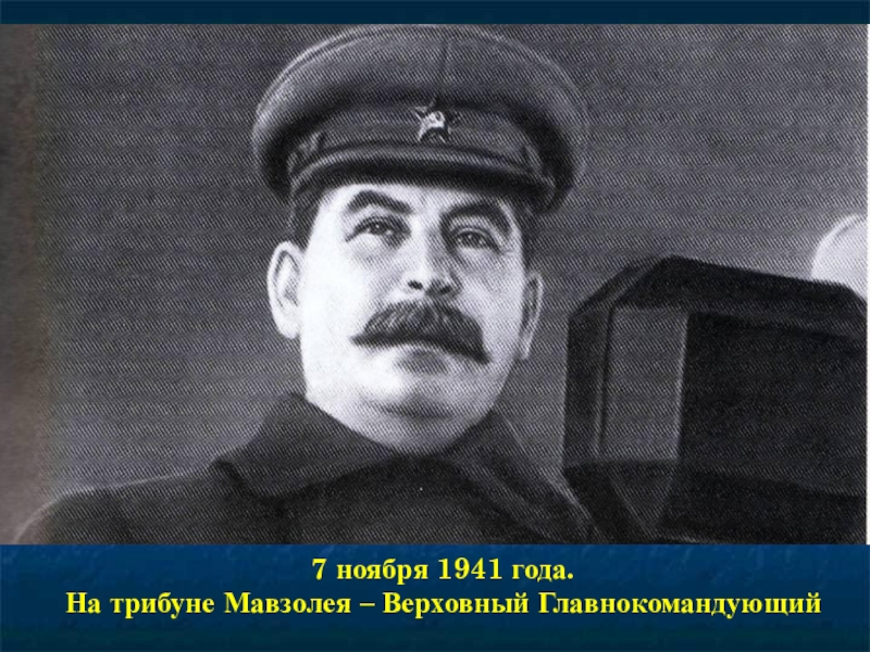 Презентация к 70-летию Победы 7 ноября 1941 года. На трибуне Мавзолея – Верховный Главнокомандующий 7 ноября 1941 года. На трибуне Мавзолея – Верховный Главнокомандующий