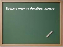 Презентация на татарском языке Глаголы настоящего времени изъявительного наклонения
