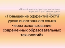 Повышение эффективности урока иностранного языка через использование современных образовательных технологий