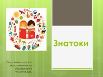 Презентация Знатоки для педагогов дополнительного образования