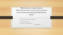 Применение современных образовательных технологий в рамках реализации развивающей функции урока