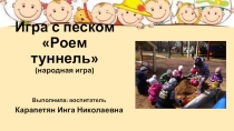 Презентация Игры с песком