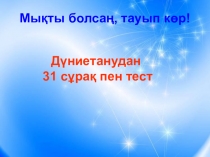 ОЖСБ-ға дайындық. Дүниетанудан тест №1 /4-сынып/