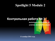 Контрольная работа по анлийскому модуль 2 спотлайт