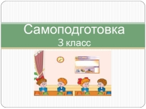 Презентация. Самоподготовка в 3 классе.
