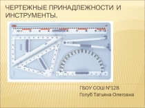 Презентация по черчению на тему: Чертежные принадлежности (8класс)