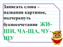 Русский язык Буквосочетания жи-ши ча-ща чу-щу картинный диктант
