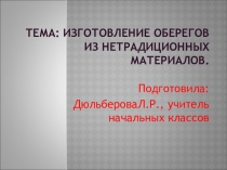 Презентация по технологии на тему: Символы и обереги крымских татар.