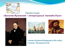 Презентация к уроку литературы Василий Жуковский – литературный Коломбо Руси