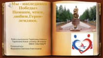 Презентация.2 класс.Лениногорск-город герой Великой Отечественной войны.Гарайшина Алина и Гарайшина Алиса