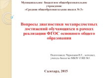 Вопросы диагностики метапредметных достижений обучающихся в рамках реализации ФГОС основного общего образования