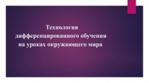 Технология дифференцированного обучения на уроках окружающего мира.