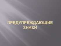 Презентация по МДК 05.02 Тракторист-машинист с/х производства на тему:Предупреждающие знаки