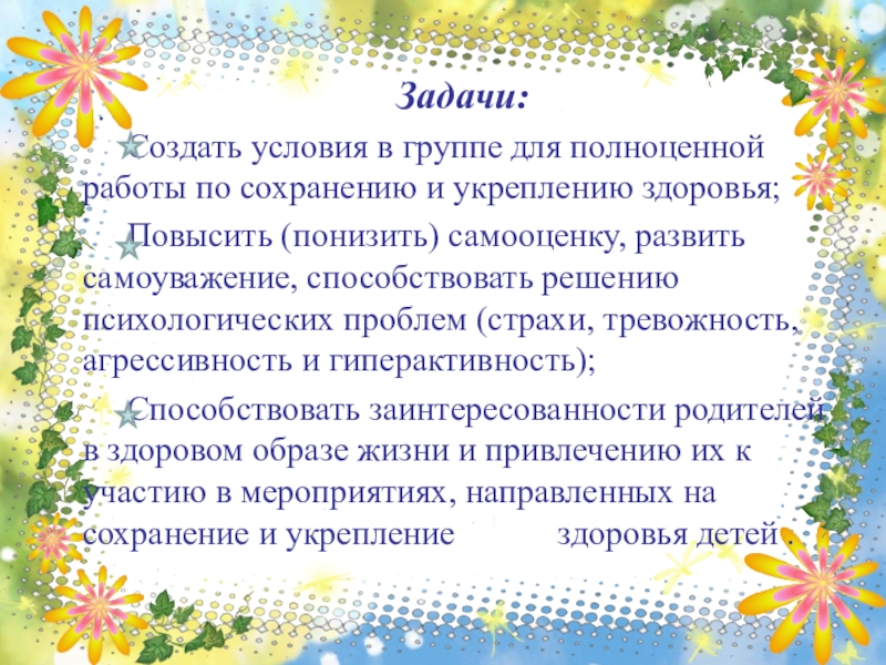 Презентация по художественно-эстетическому развитию Арт-терапия, как метод оздоровления и психологической коррекции при помощи искусства и творчества .Задачи: Создать условия в группе для полноценной работы по сохранению и .Задачи: Создать условия в группе для полноценной работы по сохранению и укреплению здоровья; Повысить (понизить) самооценку, развить самоуважение,