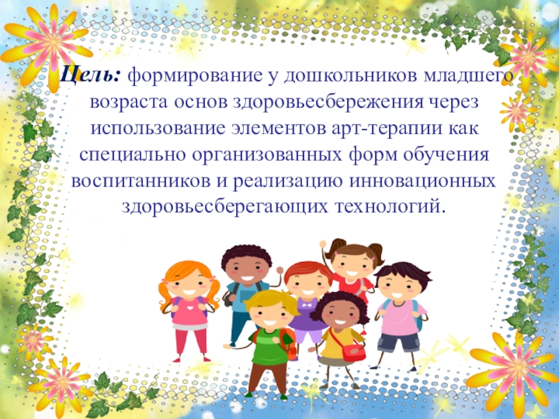Презентация по художественно-эстетическому развитию Арт-терапия, как метод оздоровления и психологической коррекции при помощи искусства и творчества Цель: формирование у дошкольников младшего возраста основ здоровьесбережения через использование элементов Цель: формирование у дошкольников младшего возраста основ здоровьесбережения через использование элементов арт-терапии как специально организованных форм обучения