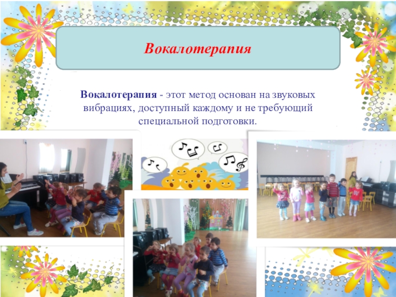 Презентация по художественно-эстетическому развитию Арт-терапия, как метод оздоровления и психологической коррекции при помощи искусства и творчества ВокалотерапияВокалотерапия - этот метод основан на звуковых вибрациях, доступный каждому и не требующий специальной подготовки. ВокалотерапияВокалотерапия - этот метод основан на звуковых вибрациях, доступный каждому и не требующий специальной подготовки.