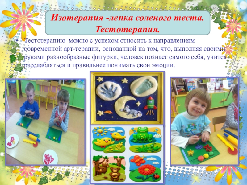 Презентация по художественно-эстетическому развитию Арт-терапия, как метод оздоровления и психологической коррекции при помощи искусства и творчества Тестотерапию можно с успехом относить к направлениям современной арт-терапии, основанной на Тестотерапию можно с успехом относить к направлениям современной арт-терапии, основанной на том, что, выполняя своими руками разнообразные