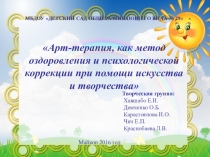 Презентация по художественно-эстетическому развитию Арт-терапия, как метод оздоровления и психологической коррекции при помощи искусства и творчества