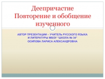 Повторение и обобщение изученного по теме Деепричастие