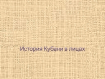 Единый Всекубанский классный час Год культуры – история Кубани в лицах (ПРЕЗЕНТАЦИЯ)