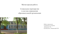 Социальное партнерство в системе управления образовательной организации.