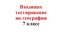 Презентация  Итоговое тестирование по географии 6 класс